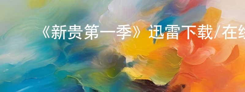 ﻿《新贵第一季》迅雷下载/在线观看-都市情感-美剧天堂 ﻿陈勇峰的blog